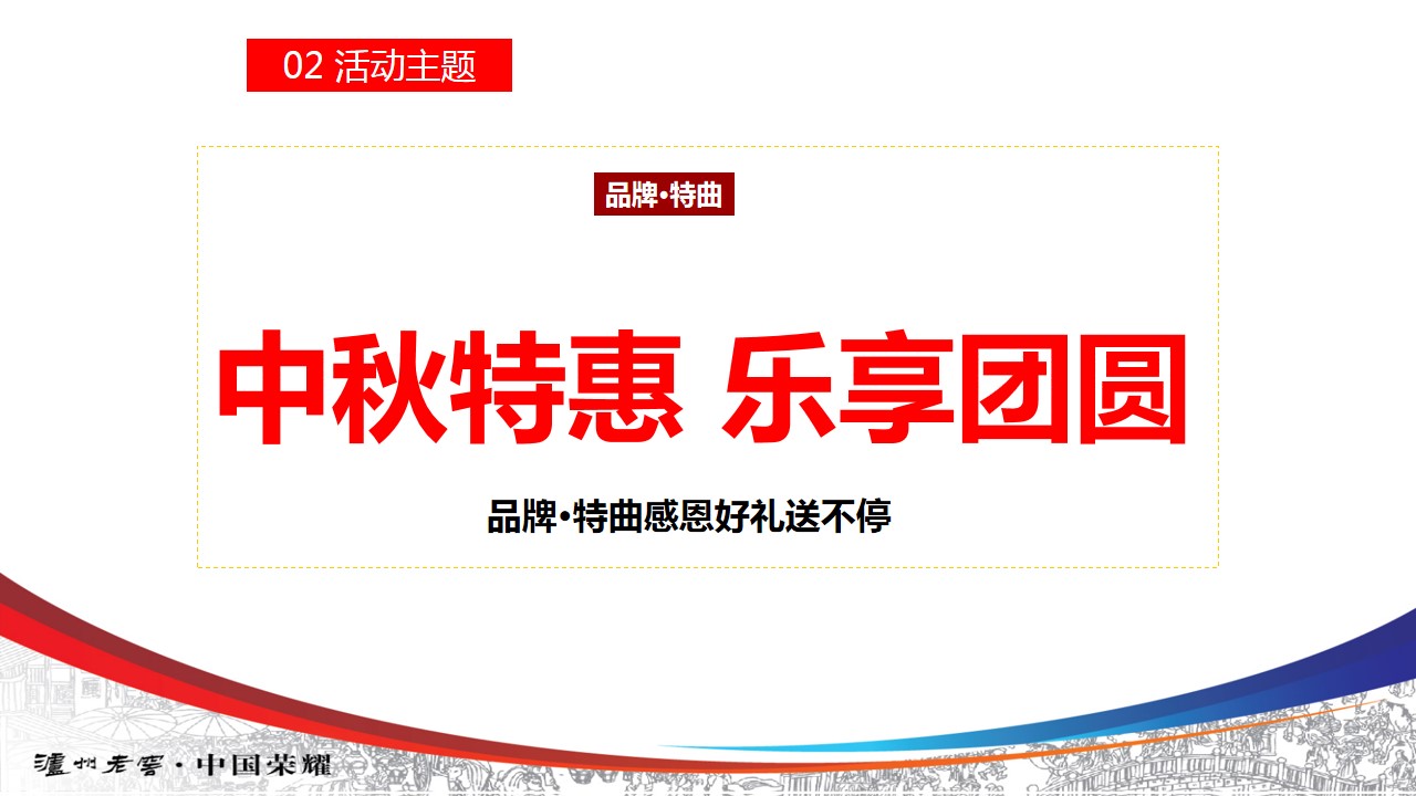 1685503550 d14efb4b491c1b2 - 酒水品牌老窖特曲中秋国庆主题活动规范手册 品牌营销策划方案