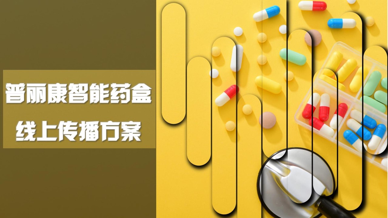 1685504479 561051a510bdcc5 - 医药保健行业新品营销策划 智能药盒产品线上传播方案健康医药