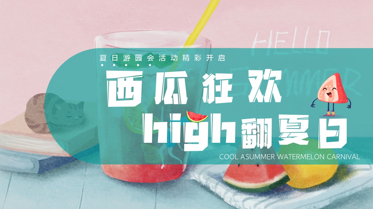 1685519418 561051a510bdcc5 - 【西瓜狂欢 high翻夏日】地产夏日水果游园会亲子互动活动