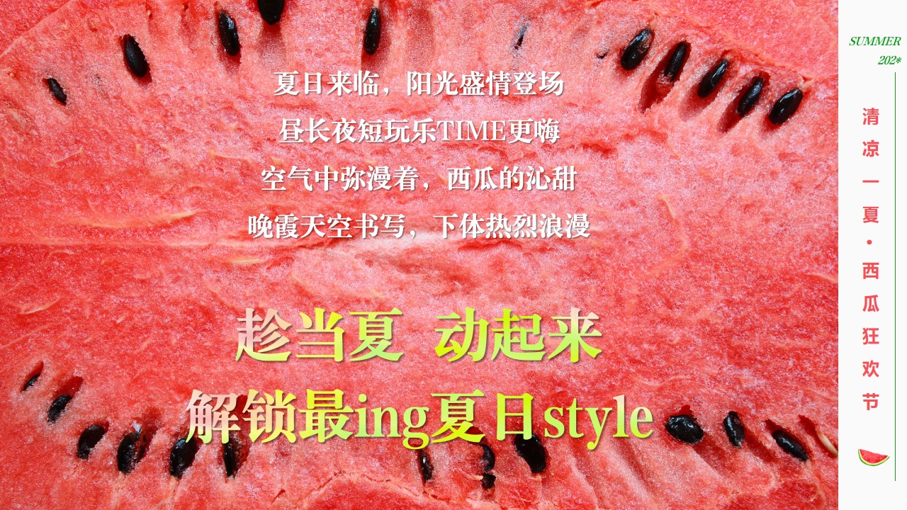 1685519434 dcfa053177d01f6 - 【西瓜狂欢 high翻夏日】地产夏日水果游园会亲子互动活动