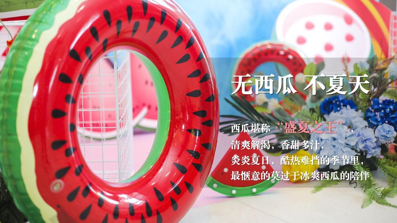 1685519456 d14efb4b491c1b2 - 【西瓜狂欢 high翻夏日】地产夏日水果游园会亲子互动活动