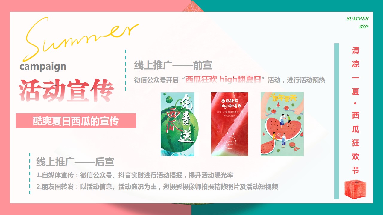1685519461 0f927bc20e699d3 - 【西瓜狂欢 high翻夏日】地产夏日水果游园会亲子互动活动