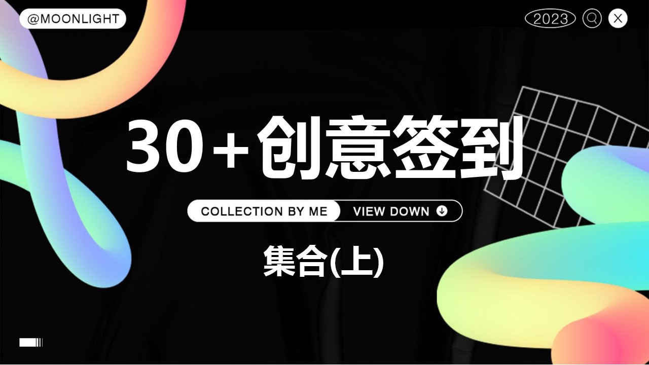 1685519540 561051a510bdcc5 - 30+创意签到集合