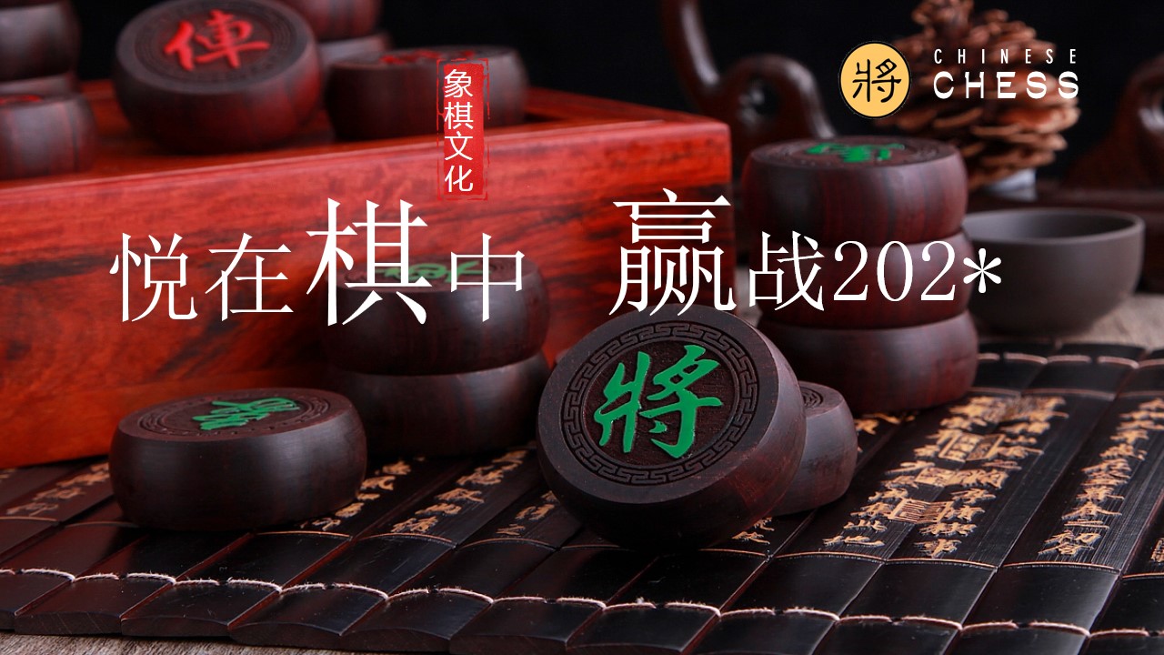 1685519987 561051a510bdcc5 - 房地产项目象棋大赛（悦在棋中，赢战202*）活动方案