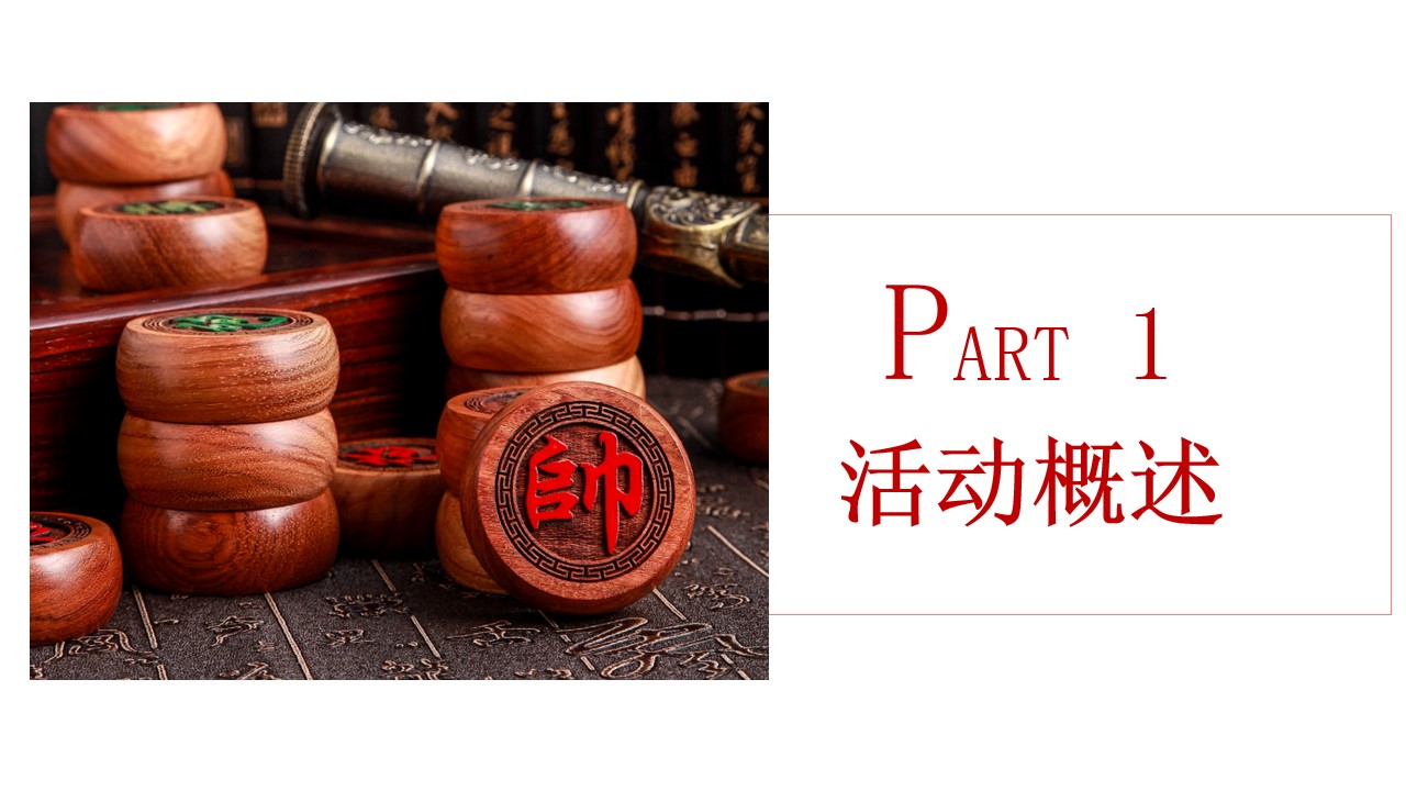 1685519996 50e3092c82ce78d - 房地产项目象棋大赛（悦在棋中，赢战202*）活动方案