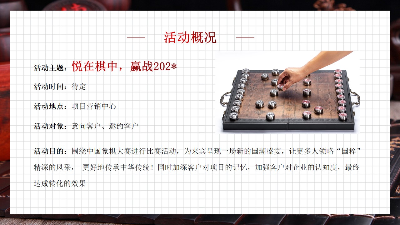 1685520009 b207e1016ea0a91 - 房地产项目象棋大赛（悦在棋中，赢战202*）活动方案