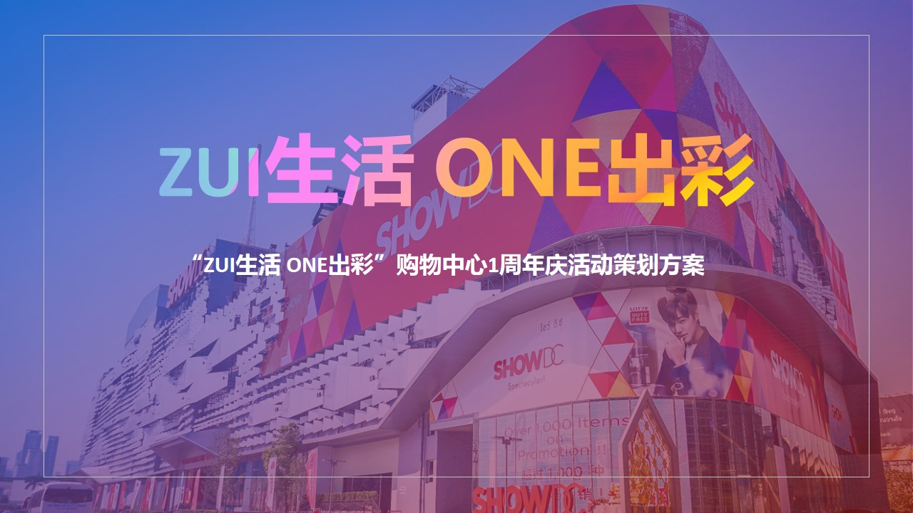 1685520261 561051a510bdcc5 - 购物中心1周年庆“ZUI生活 ONE出彩”活动策划方案