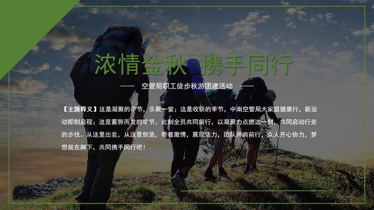 1685520720 dcfa053177d01f6 - 空管局职工徒步秋游团建活动策划方案
