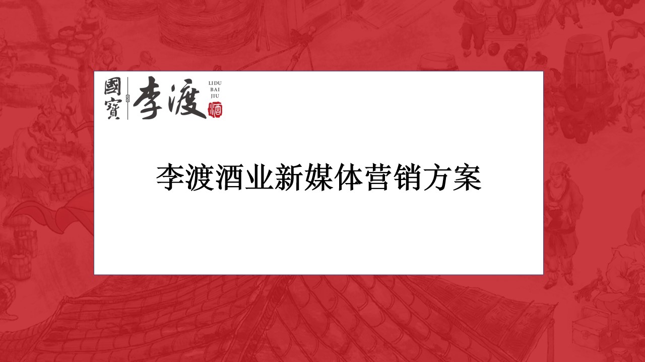 1685520791 561051a510bdcc5 - 李渡酒业新媒体营销方案（抖音短视频方向）
