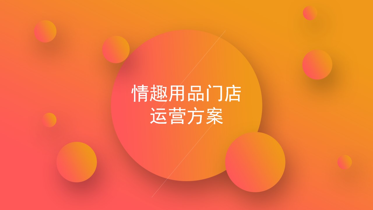 1685521375 561051a510bdcc5 - 情趣用品店铺运营方案