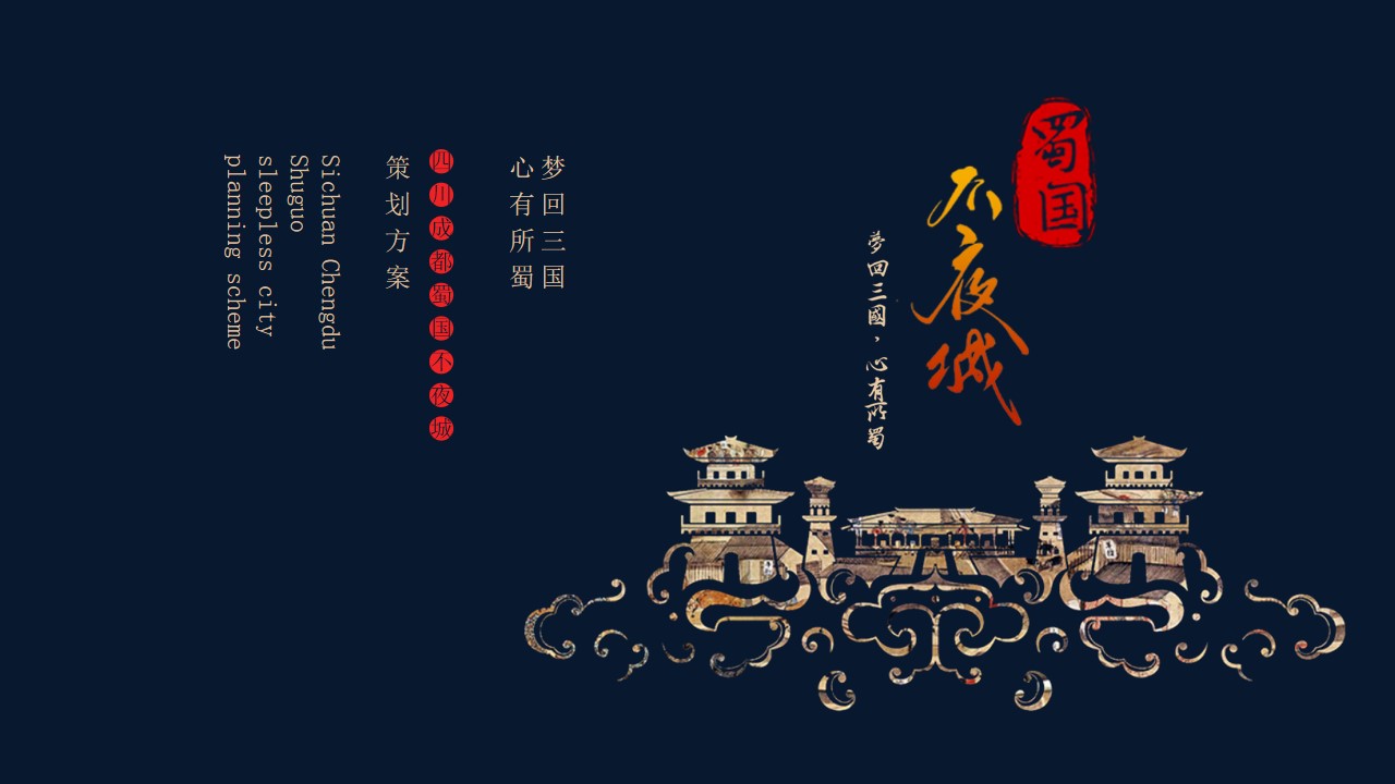 1685521485 561051a510bdcc5 - 四川成都洛带古镇“蜀国不夜城”活动策划方案