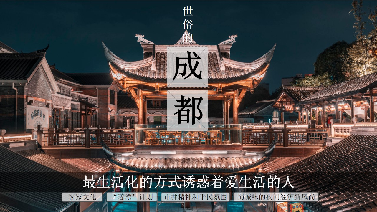 1685521525 d14efb4b491c1b2 - 四川成都洛带古镇“蜀国不夜城”活动策划方案