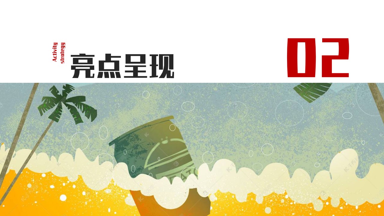 1685521723 42598eae9c79557 - 万国啤酒节、夏季月度活动方案