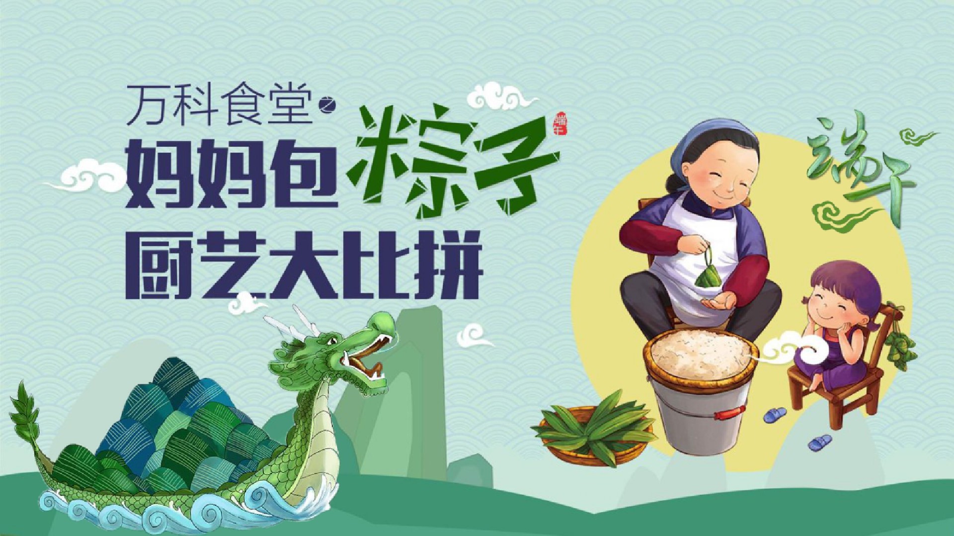 1685521791 561051a510bdcc5 - 万科小镇妈妈包粽子厨艺大比拼主题端午节暖场活动策划案