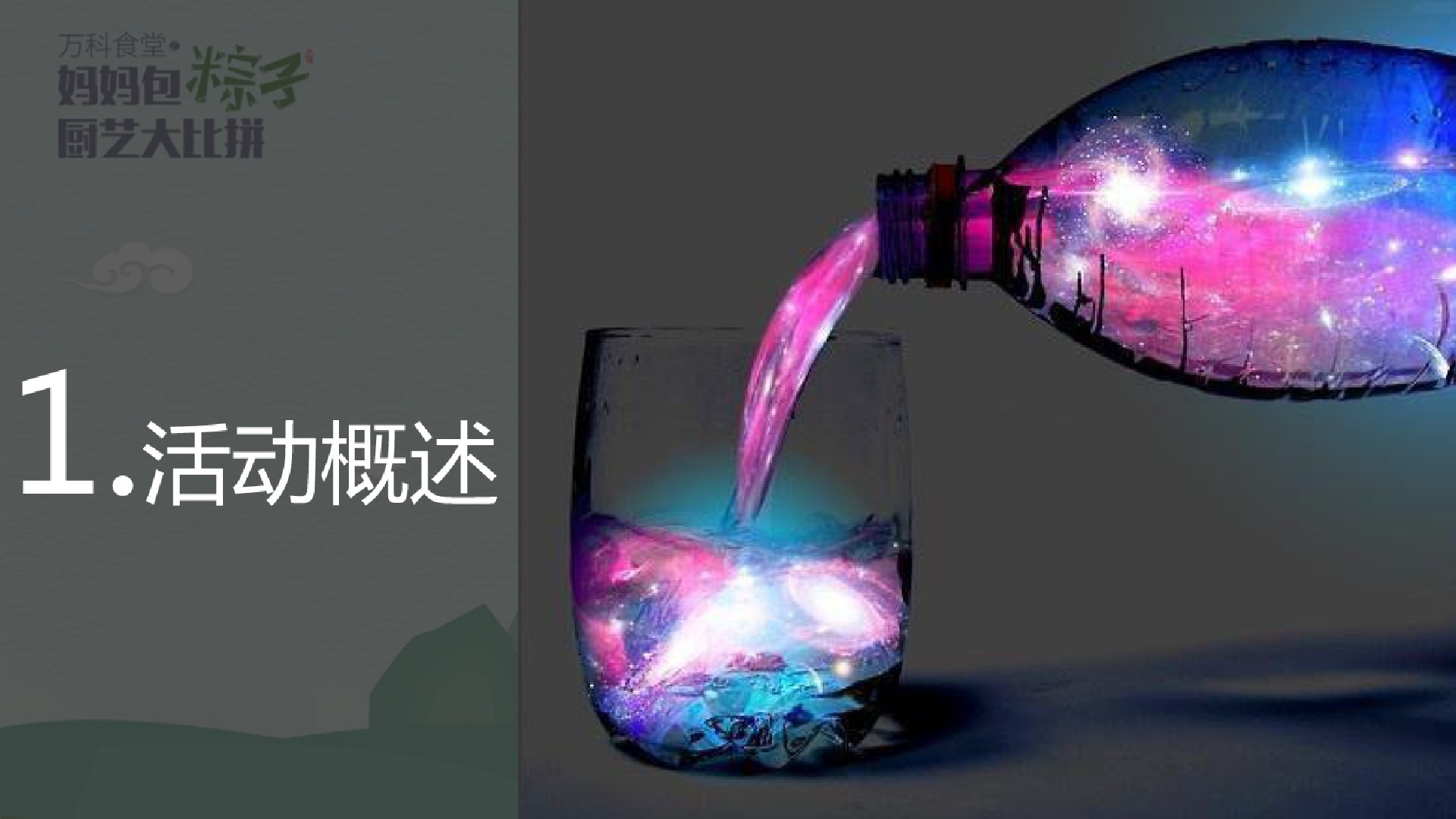 1685521816 50e3092c82ce78d - 万科小镇妈妈包粽子厨艺大比拼主题端午节暖场活动策划案