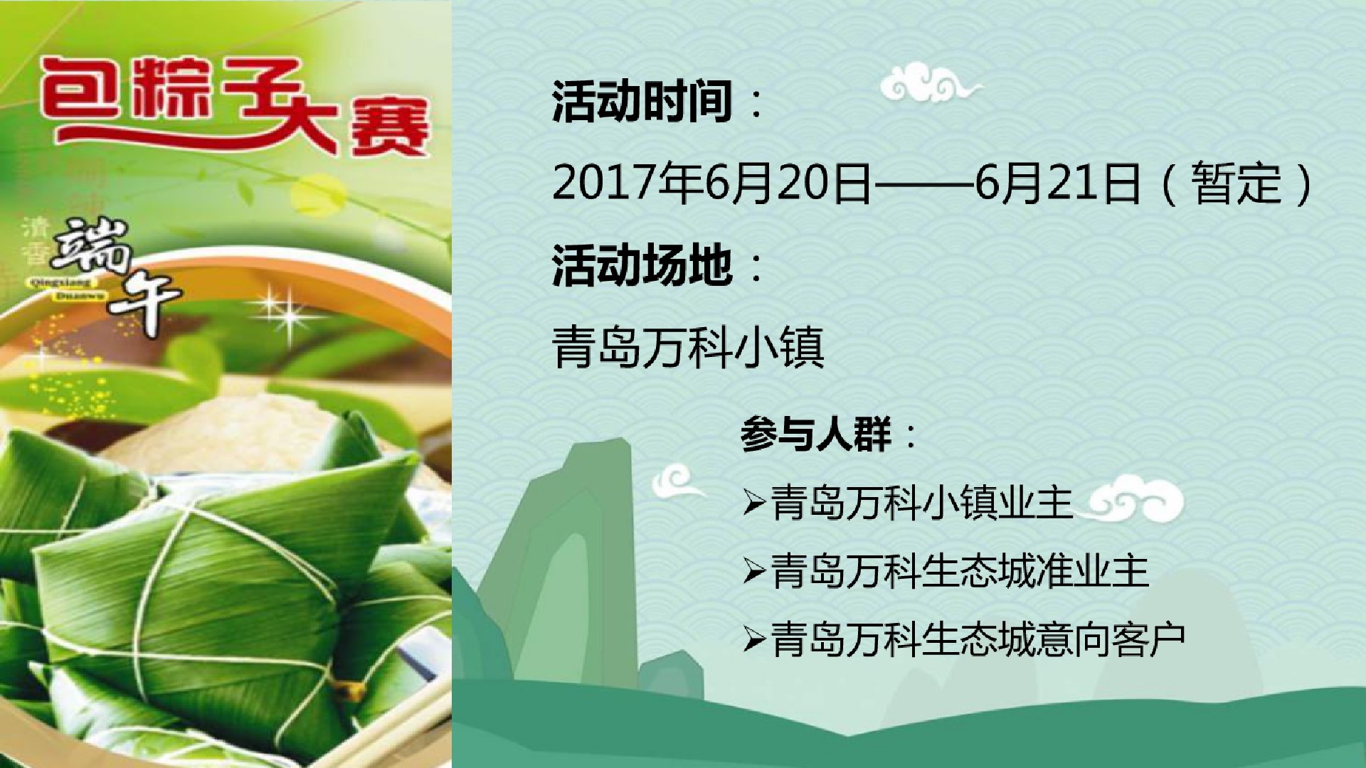 1685521826 dcfa053177d01f6 - 万科小镇妈妈包粽子厨艺大比拼主题端午节暖场活动策划案