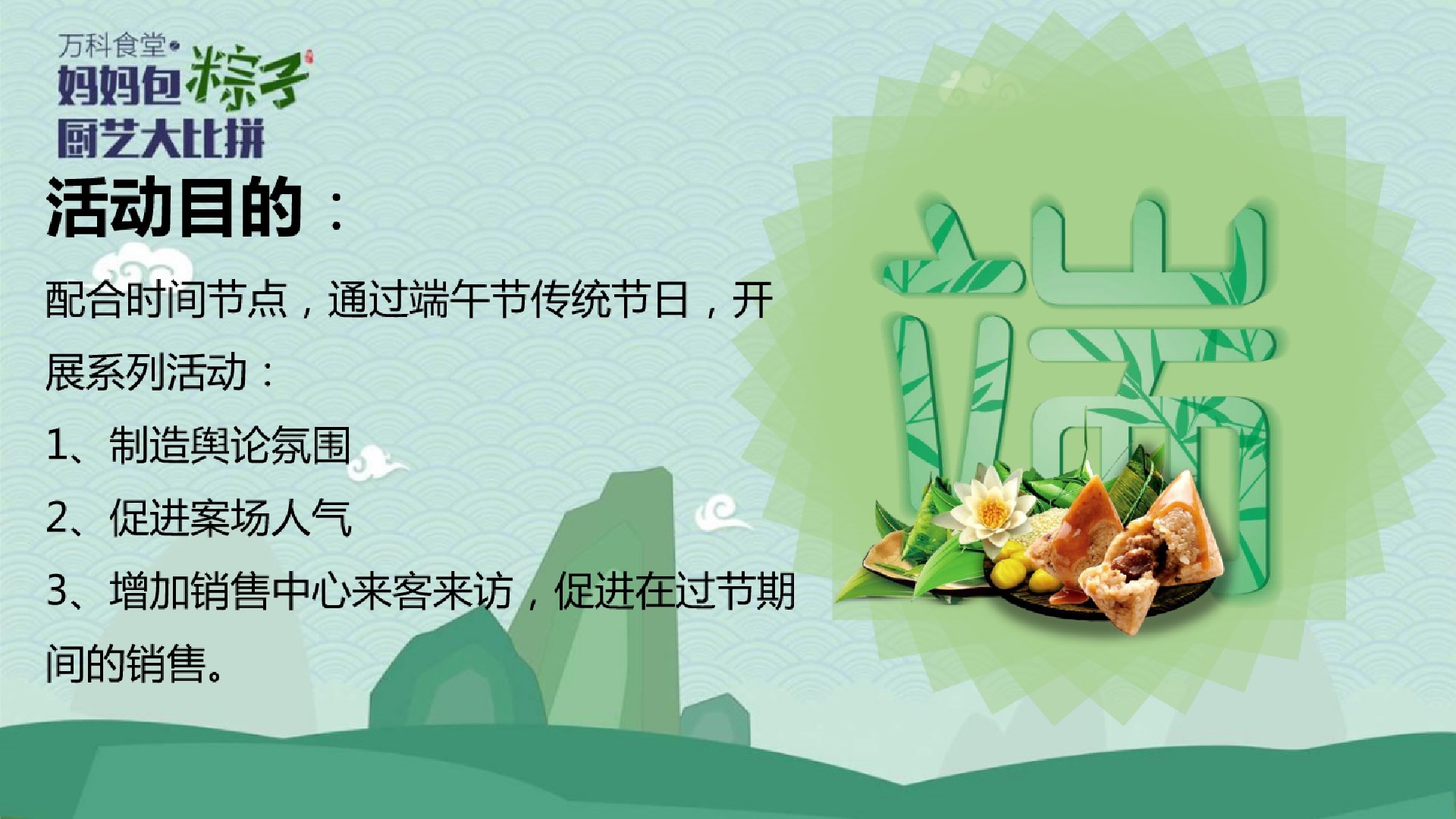 1685521835 a226fd4163bf13c - 万科小镇妈妈包粽子厨艺大比拼主题端午节暖场活动策划案