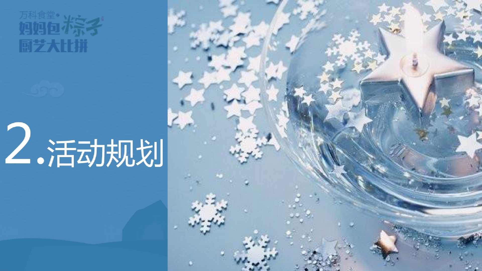 1685521846 b207e1016ea0a91 - 万科小镇妈妈包粽子厨艺大比拼主题端午节暖场活动策划案