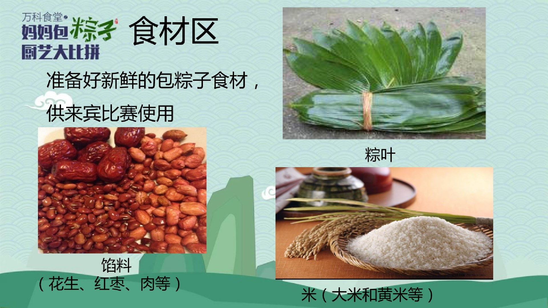 1685521855 42598eae9c79557 - 万科小镇妈妈包粽子厨艺大比拼主题端午节暖场活动策划案