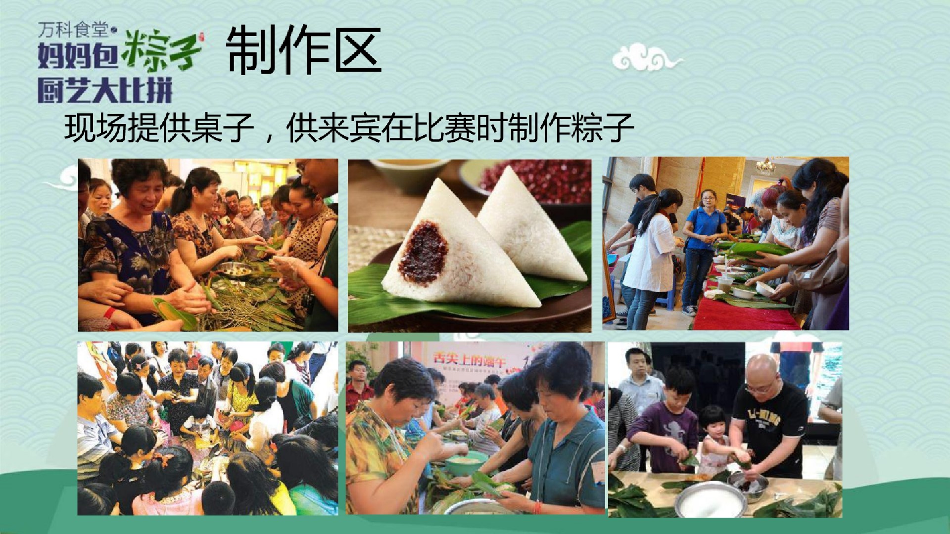 1685521865 d14efb4b491c1b2 - 万科小镇妈妈包粽子厨艺大比拼主题端午节暖场活动策划案