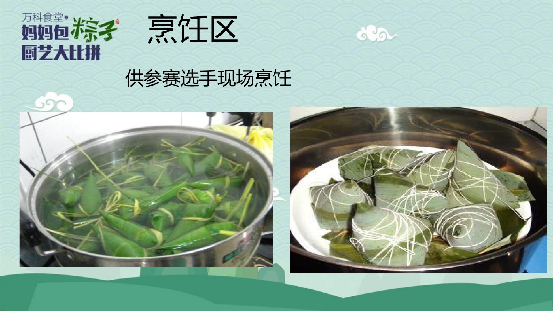 1685521877 0f927bc20e699d3 - 万科小镇妈妈包粽子厨艺大比拼主题端午节暖场活动策划案