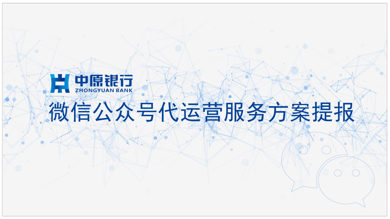 1685522360 561051a510bdcc5 - 中原银行微信公众号运营提案
