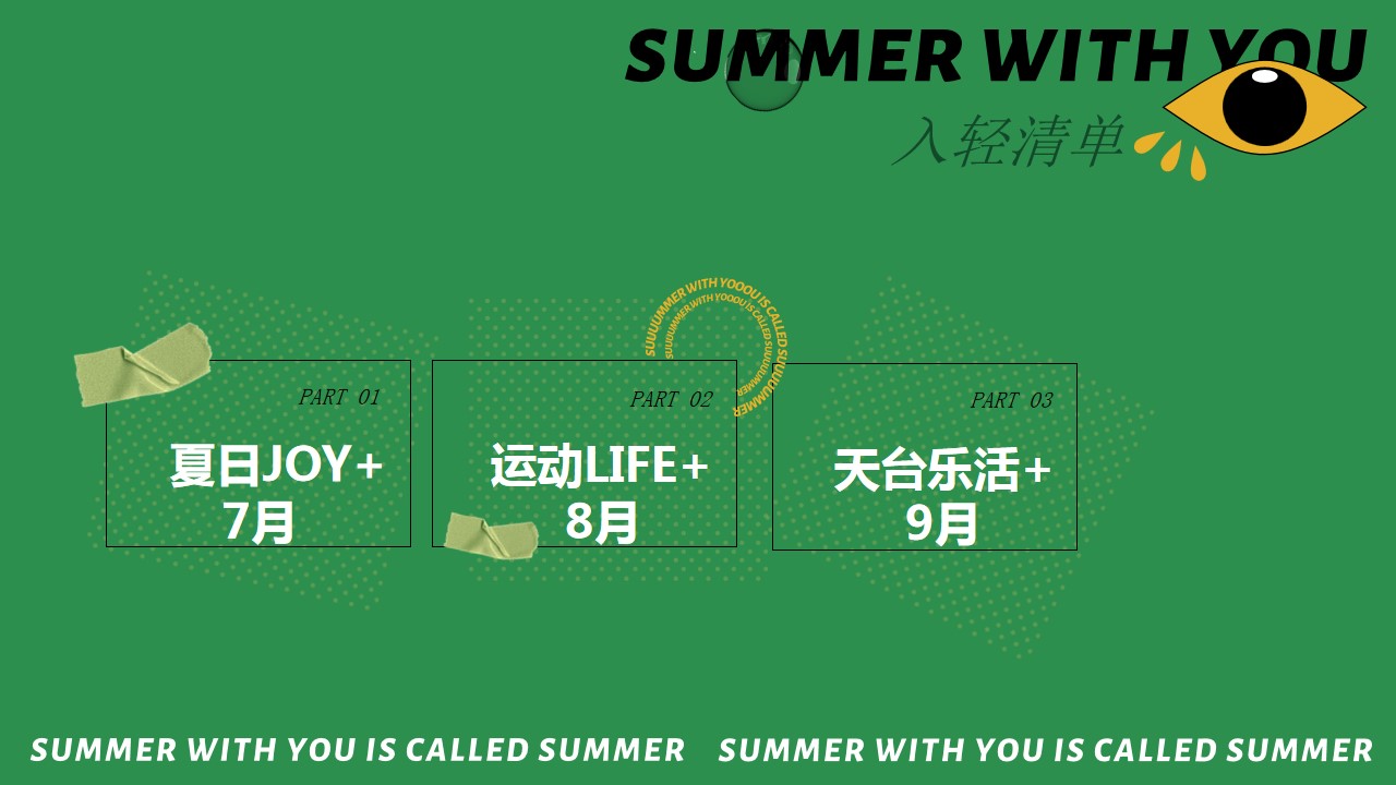 1685597982 d14efb4b491c1b2 - 7-9月夏日主题系列策划思路案