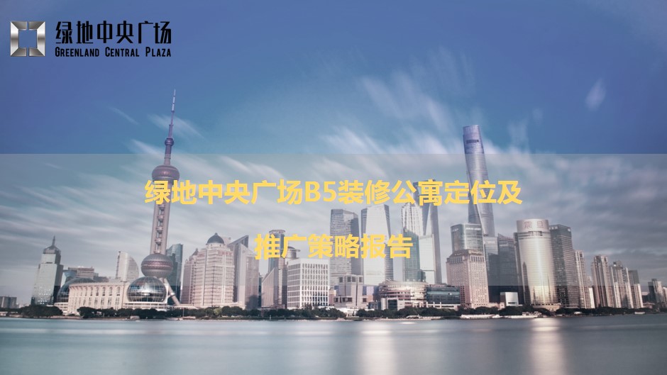 1685609003 561051a510bdcc5 - 【公寓】绿地中央广场B5公寓定位及推广策略报告