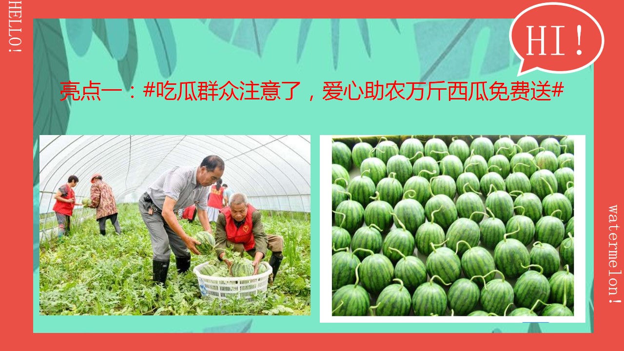 1685609621 42598eae9c79557 - 地产商业广场夏季纳凉西瓜节活动策划方案