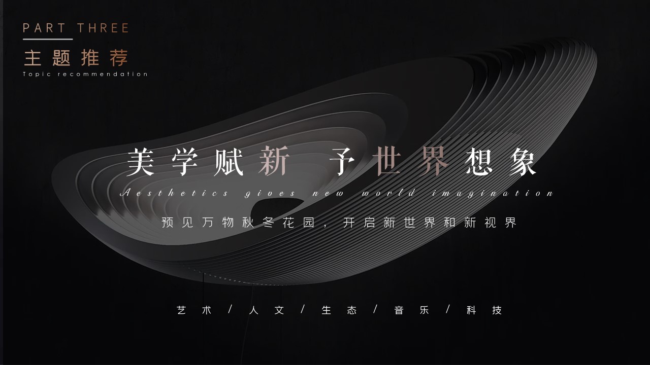 1685609727 d14efb4b491c1b2 - 地产项目人文艺术自然生态美学灵感主题营销中心开放方案