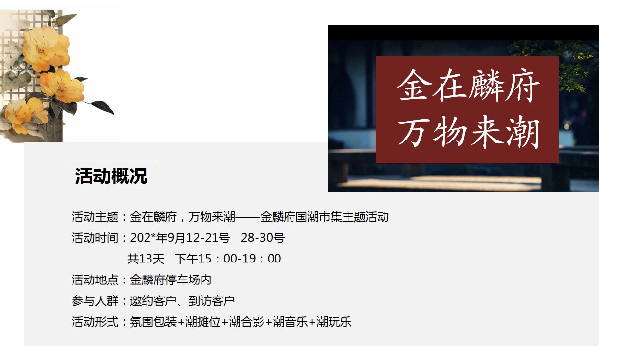 1685610131 dcfa053177d01f6 - 光在麟府万物来潮-国风市集活动策划细案