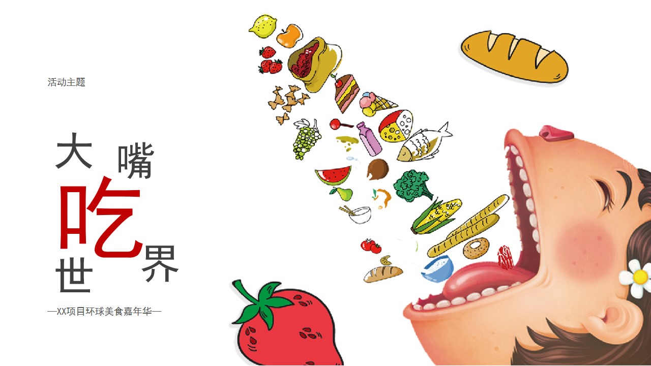 1685610498 d14efb4b491c1b2 - 环球美食活动策划方案