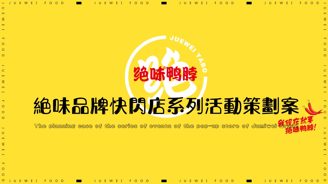 1685610646 561051a510bdcc5 - 绝味鸭脖食品品牌快闪店开业及新品系列营销活动策划案