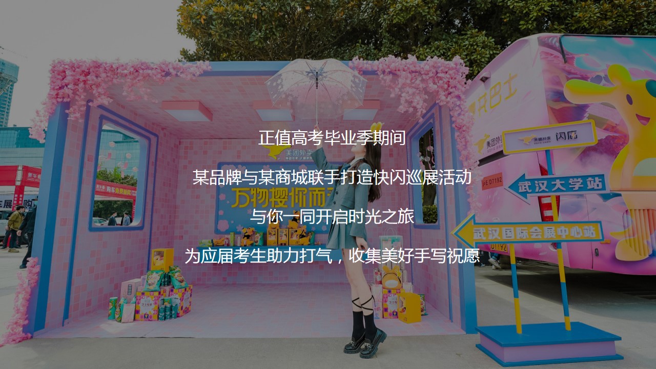 1685610842 a226fd4163bf13c - 某品牌商城线下高考毕业季快闪巡展活动策划案