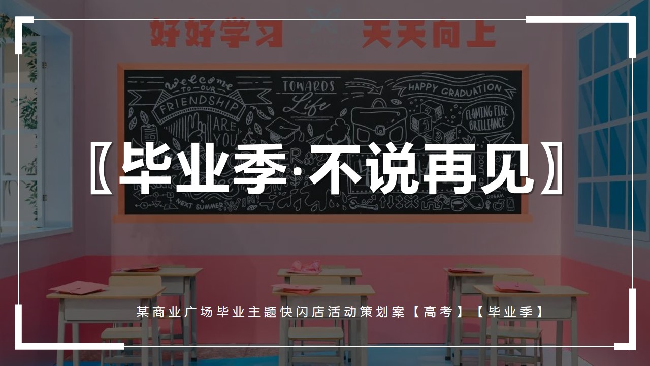 1685610932 561051a510bdcc5 - 某商业广场毕业主题快闪店活动策划案【毕业季】