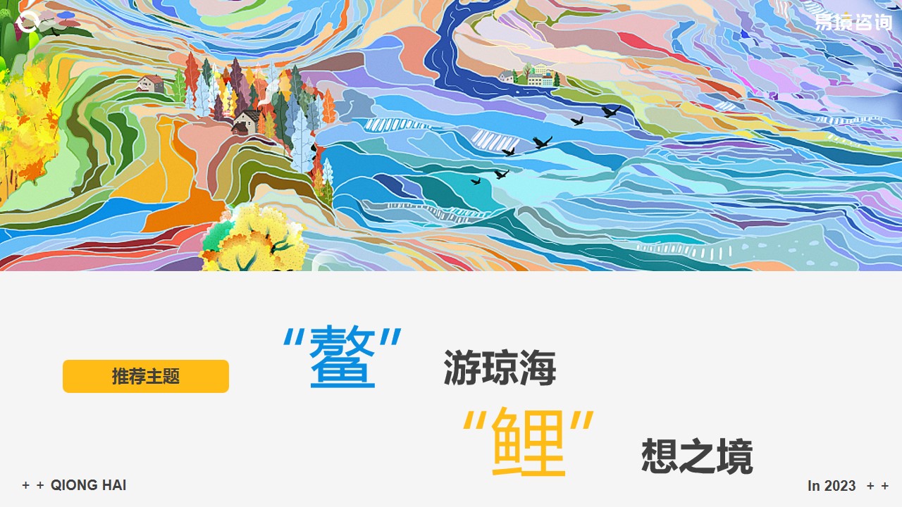 1685611201 0f927bc20e699d3 - 琼海市旅游IP形象形象发布会策划方案