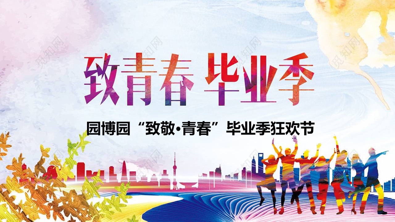 1685671989 561051a510bdcc5 - 园博园致青春毕业季狂欢节活动策划方案