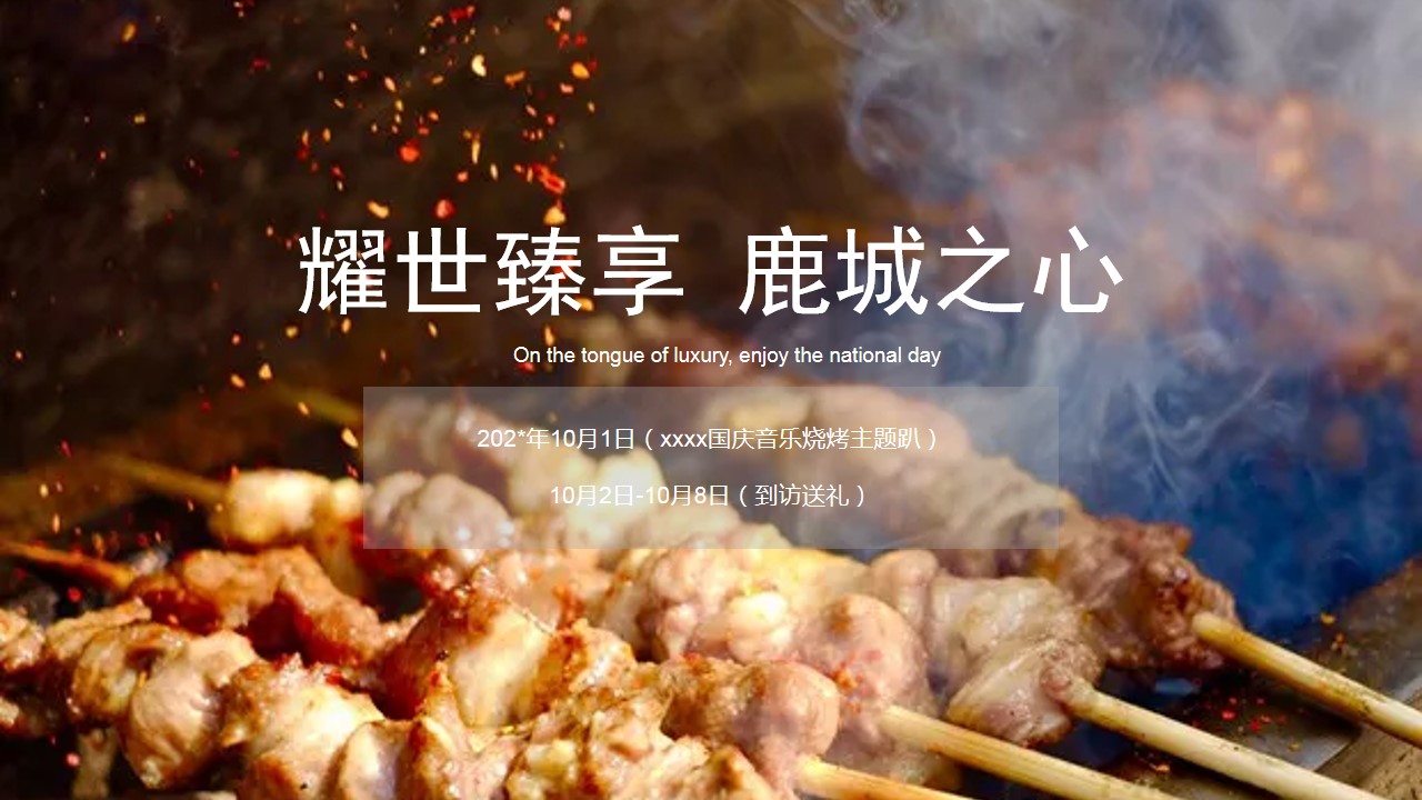 1685673023 561051a510bdcc5 - 某项目国庆音乐烧烤主题趴活动策划方案