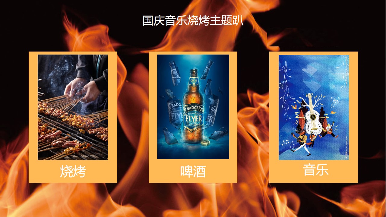1685673035 50e3092c82ce78d - 某项目国庆音乐烧烤主题趴活动策划方案