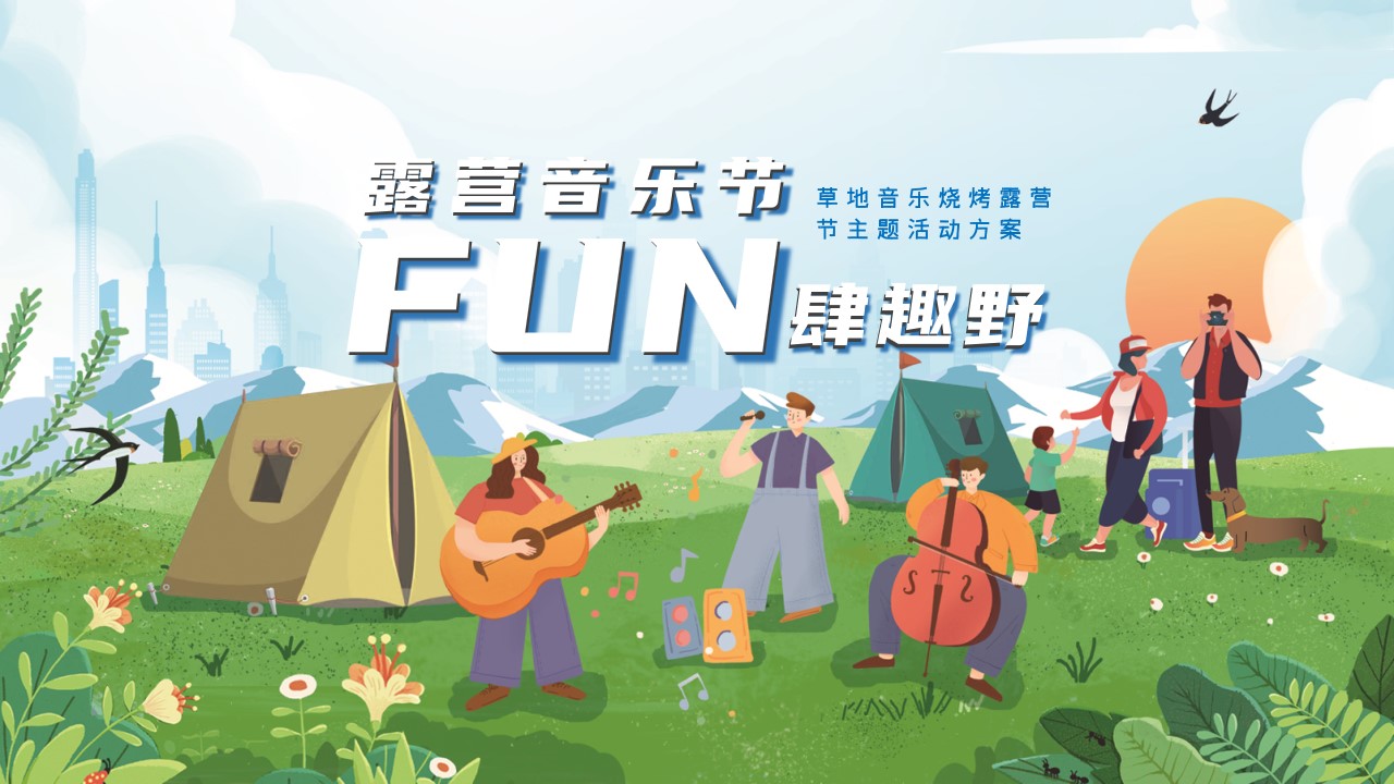 1685684553 561051a510bdcc5 - [露营音乐节 FUN肆趣野]草地烧烤音乐露营节活动方案