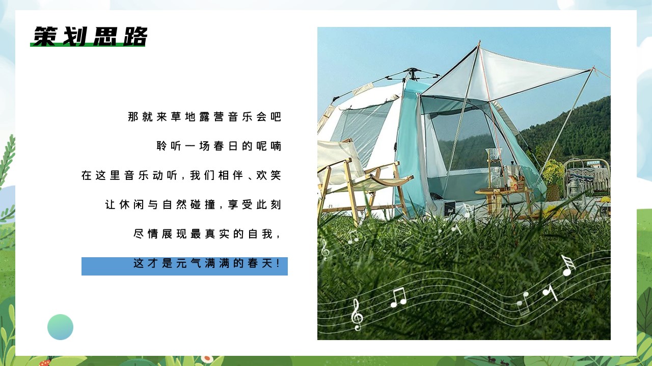 1685684569 a226fd4163bf13c - [露营音乐节 FUN肆趣野]草地烧烤音乐露营节活动方案