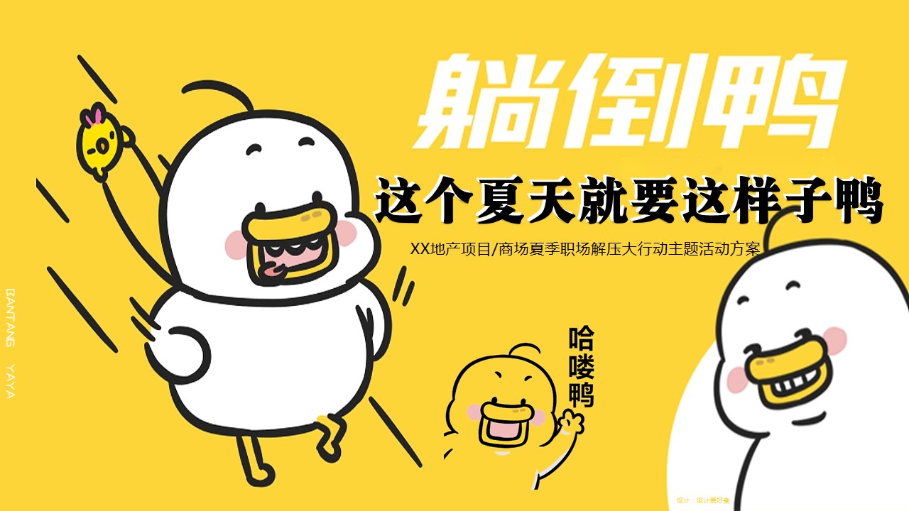 1685684999 561051a510bdcc5 - XX地产项目商场夏季职场解压大行动【躺倒鸭】主题活动方案