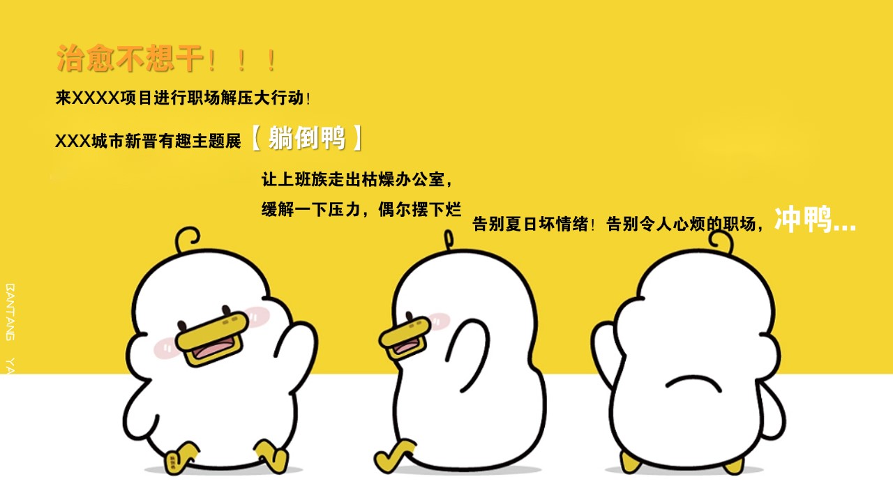 1685685026 b207e1016ea0a91 - XX地产项目商场夏季职场解压大行动【躺倒鸭】主题活动方案