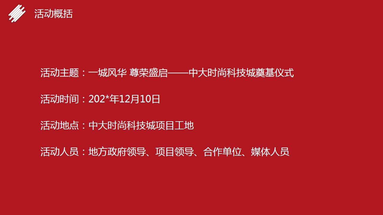 1685685355 50e3092c82ce78d - 地产项目时尚科技城奠基仪式活动策划方案-48P