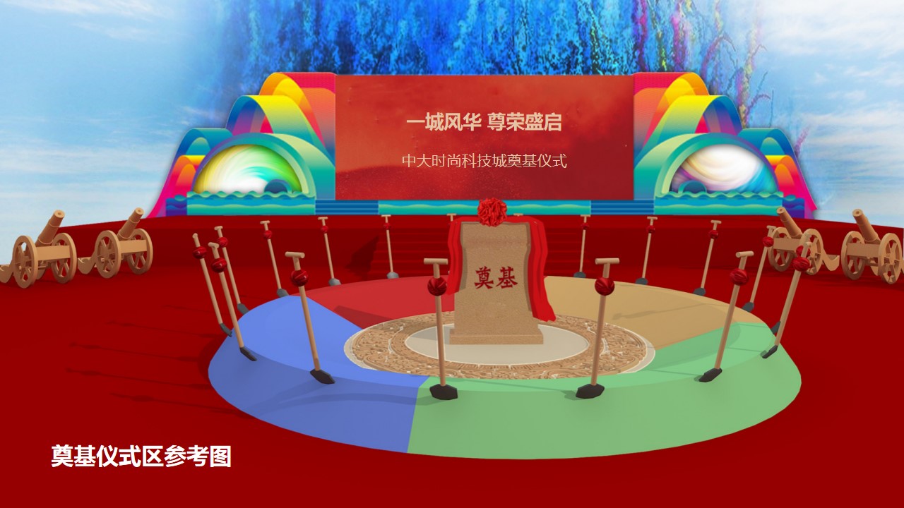 1685685385 0f927bc20e699d3 - 地产项目时尚科技城奠基仪式活动策划方案-48P
