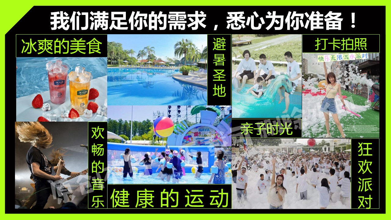 1685685839 42598eae9c79557 - 夏日泳池派对活动方案