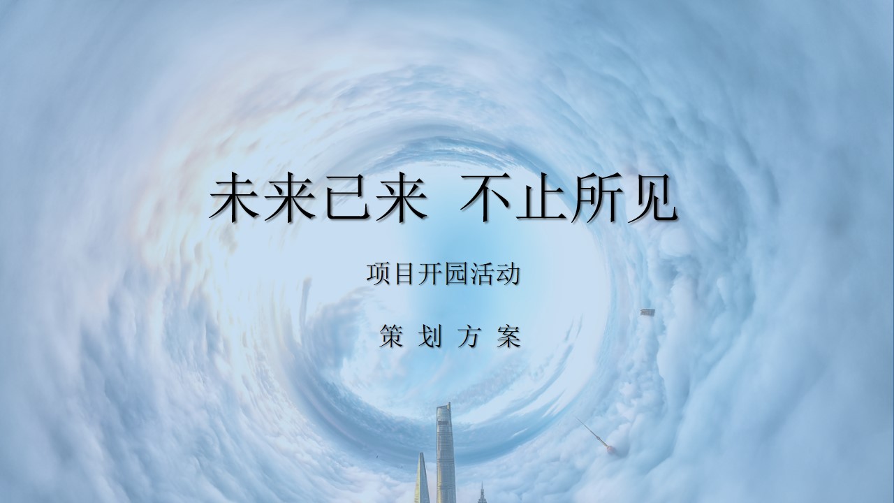 1685686265 561051a510bdcc5 - 营销中心开园活动（天空之城 未来想象 云装置 无人机灯光秀）