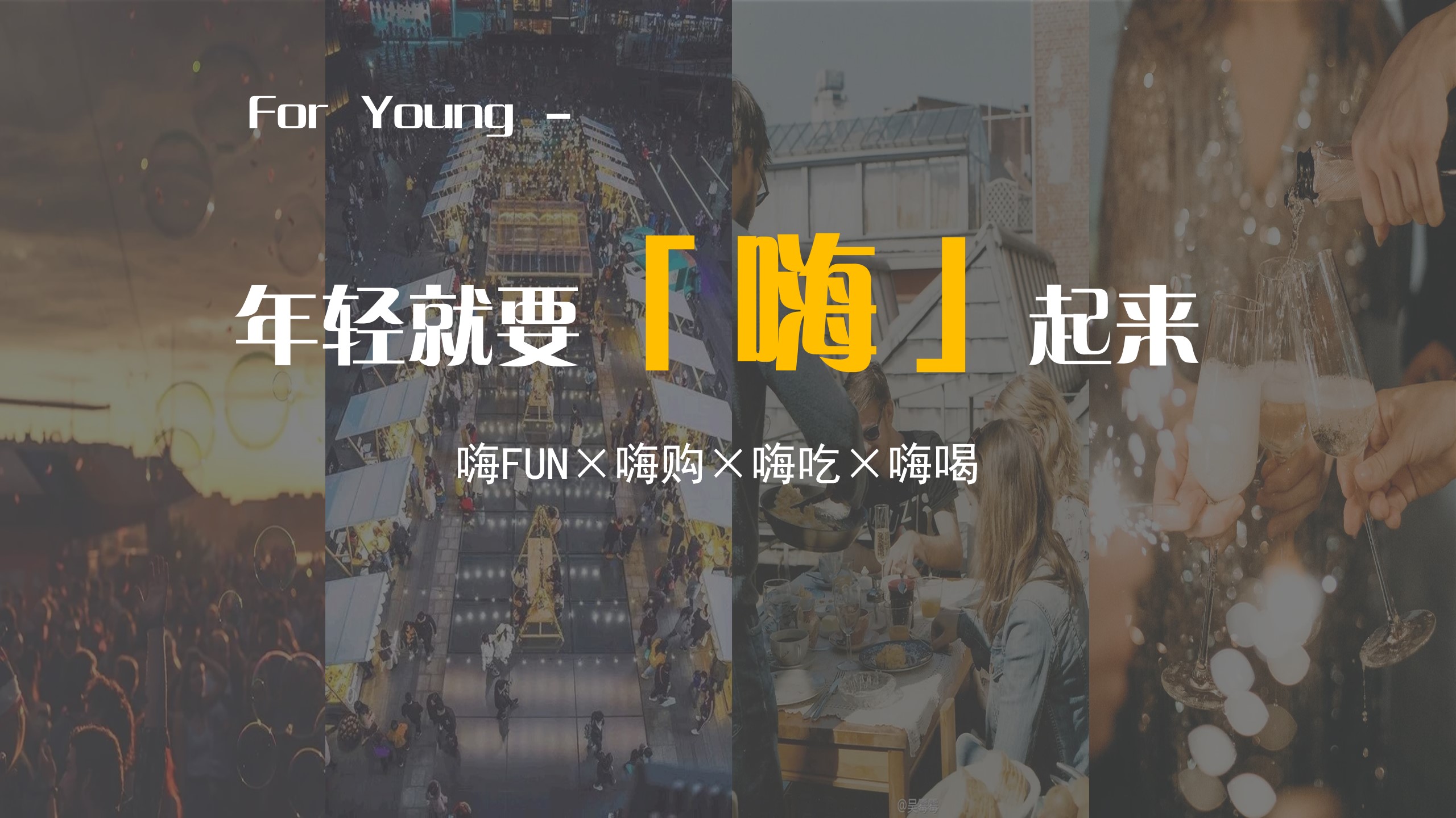 1685695327 b207e1016ea0a91 - 大悦城嗨新节活动方案