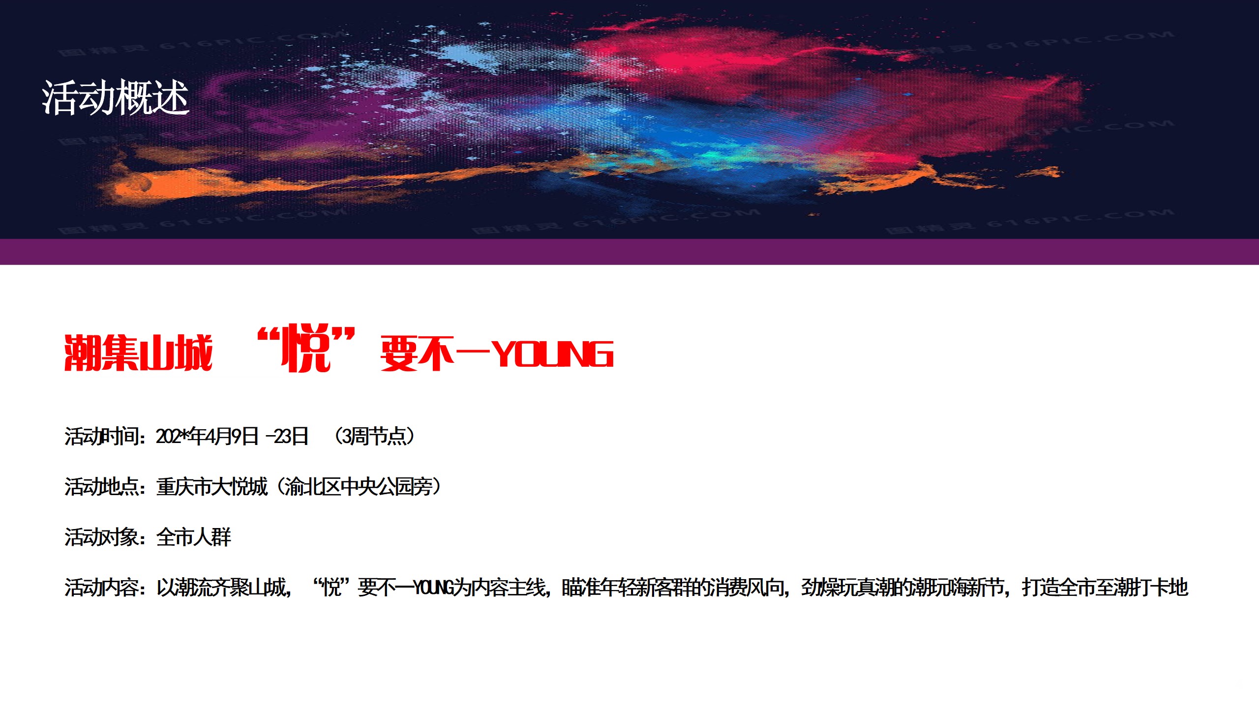 1685695364 0f927bc20e699d3 - 大悦城嗨新节活动方案