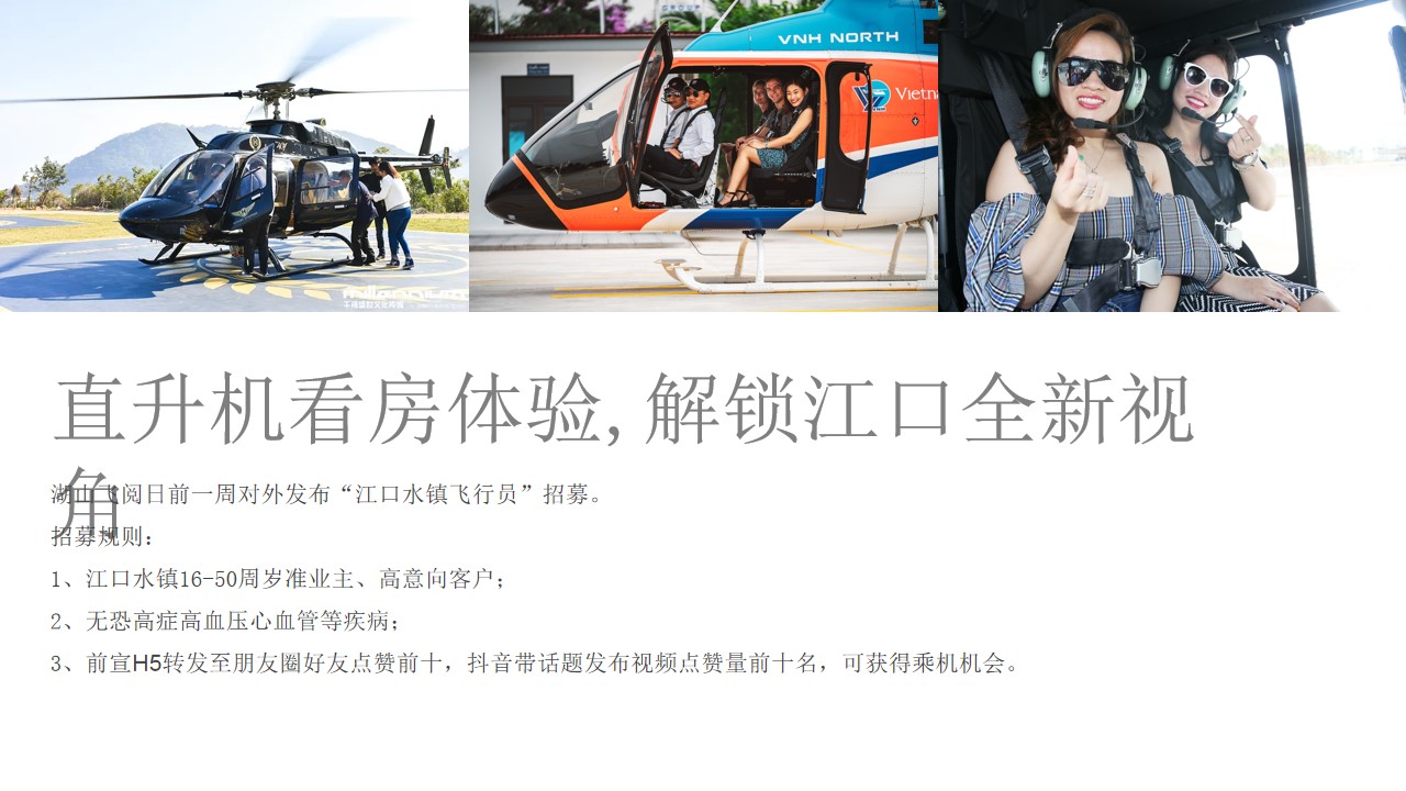 1685695647 42598eae9c79557 - 地产项目直升机看房、直升机静展、飞行体验圈层活动策划方案